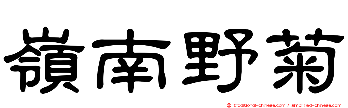 嶺南野菊