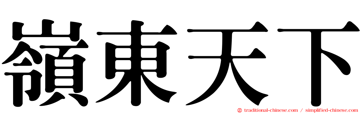 嶺東天下