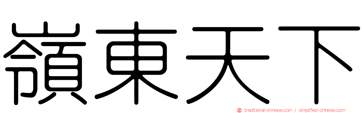 嶺東天下