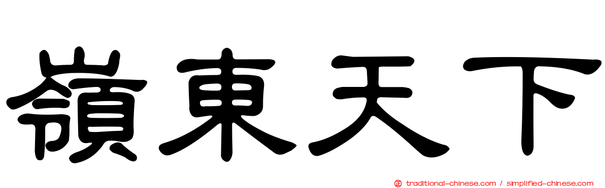 嶺東天下
