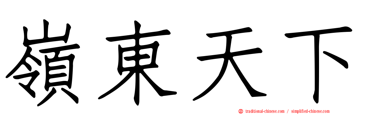 嶺東天下
