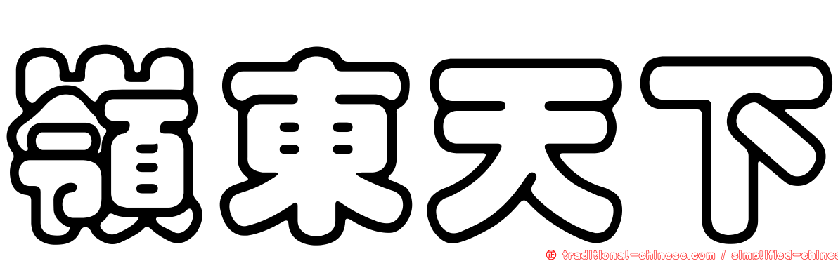 嶺東天下