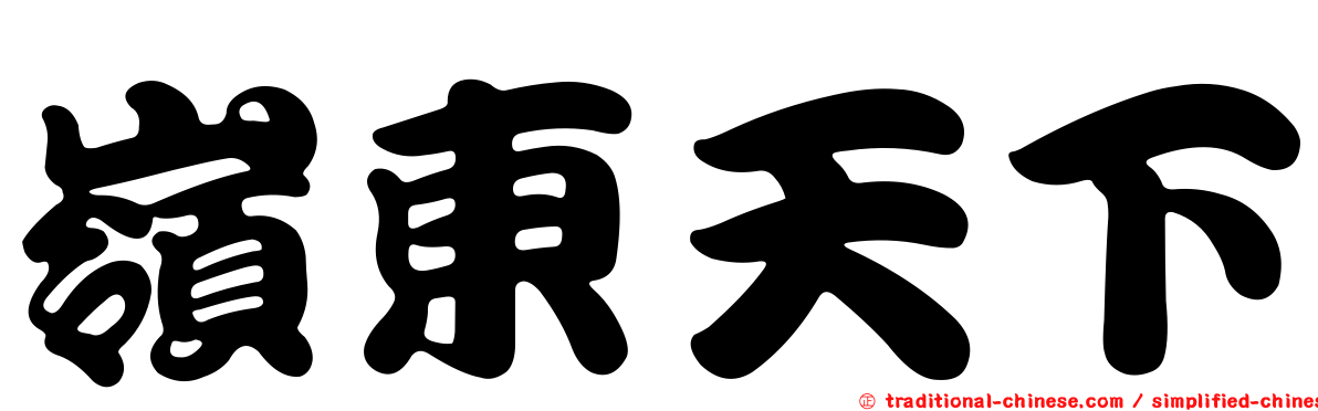 嶺東天下