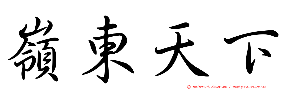 嶺東天下