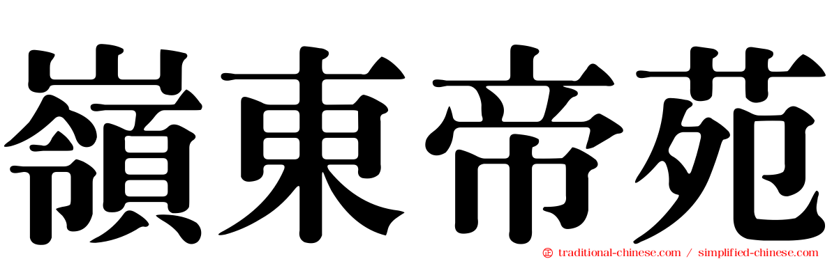 嶺東帝苑