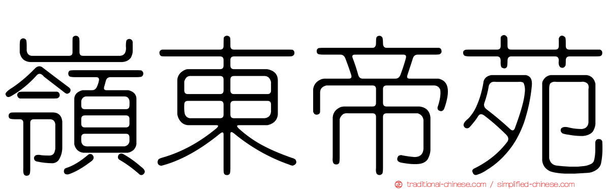 嶺東帝苑