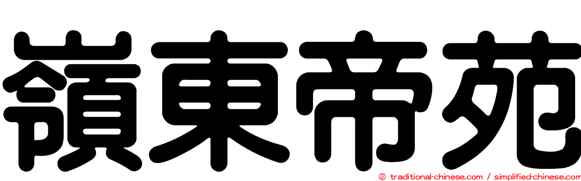 嶺東帝苑