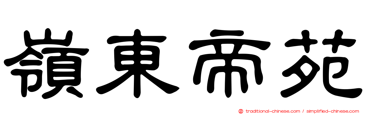 嶺東帝苑
