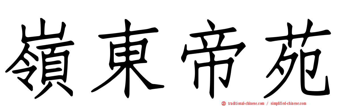 嶺東帝苑