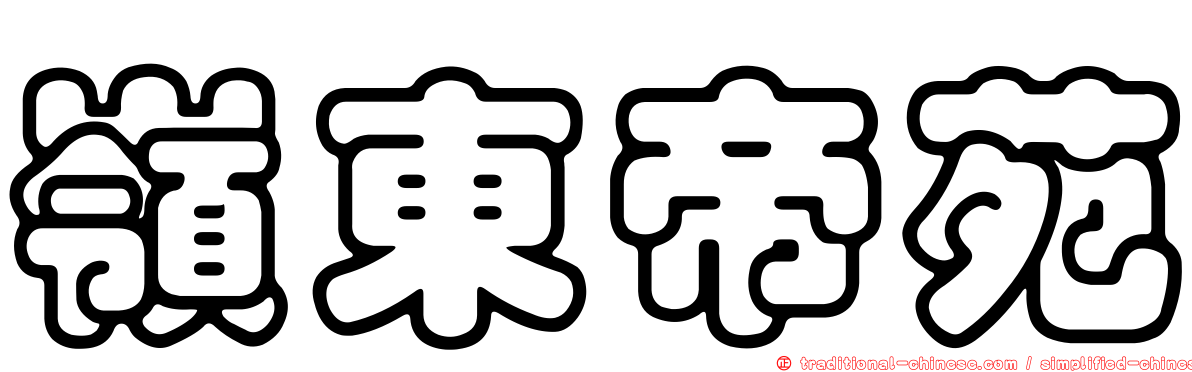 嶺東帝苑