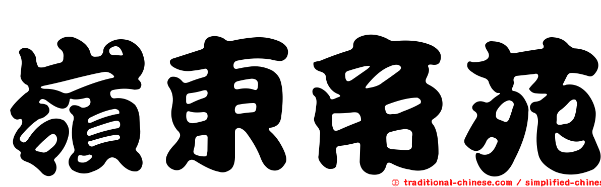 嶺東帝苑