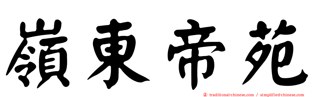 嶺東帝苑