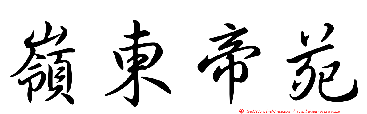 嶺東帝苑