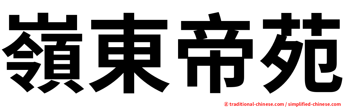 嶺東帝苑