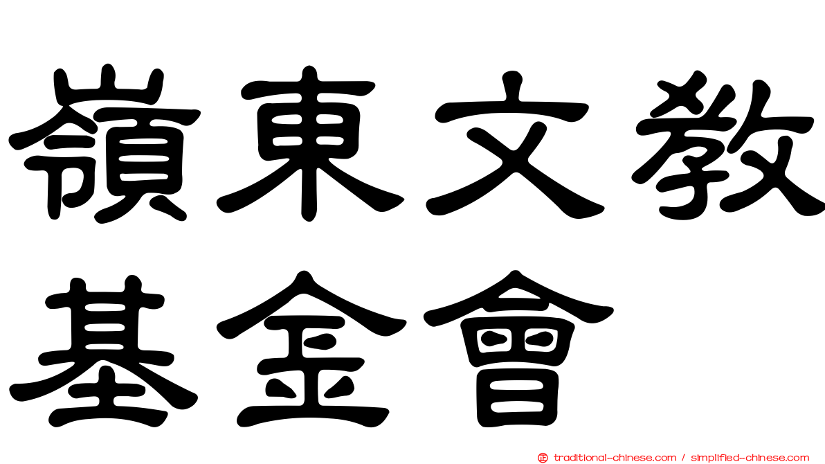 嶺東文教基金會