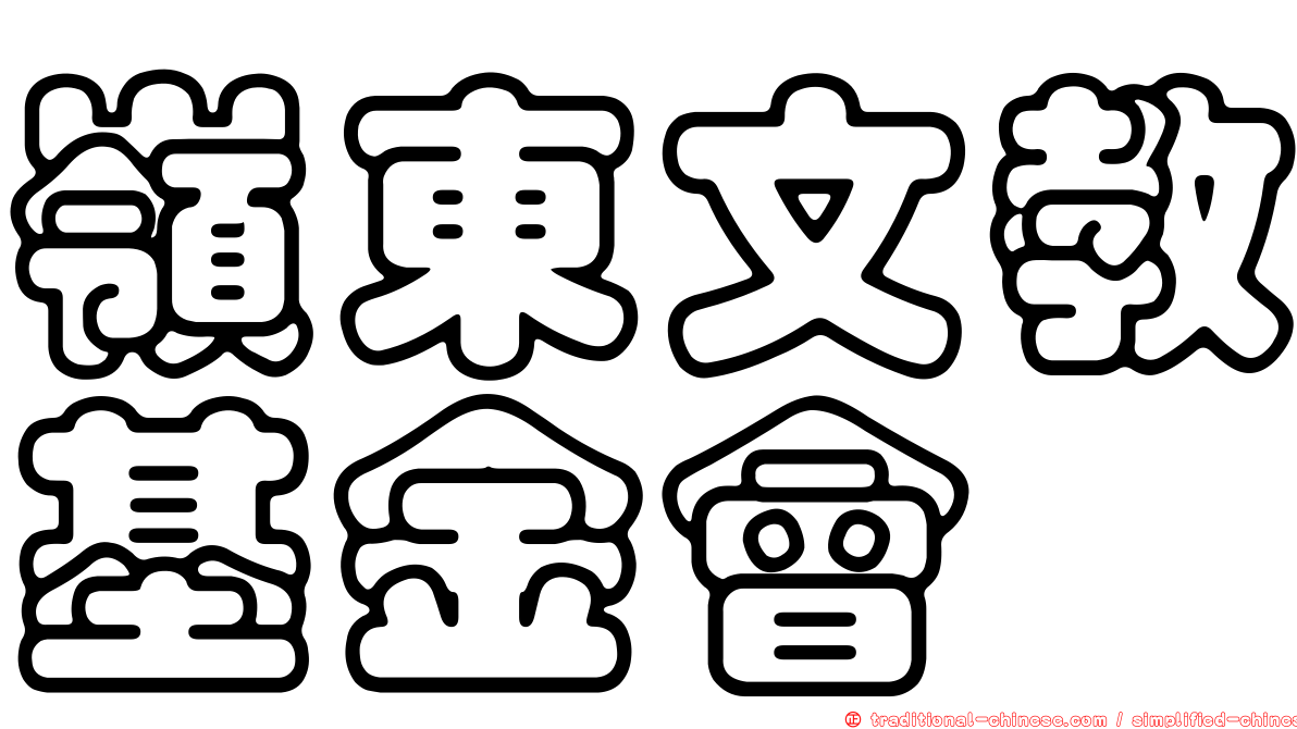 嶺東文教基金會