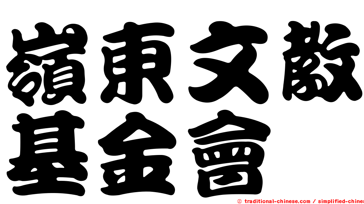 嶺東文教基金會