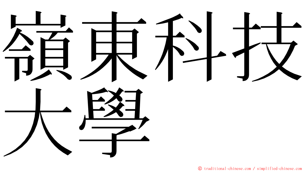 嶺東科技大學 ming font