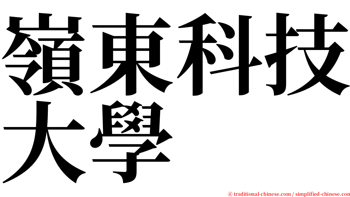 嶺東科技大學 serif font