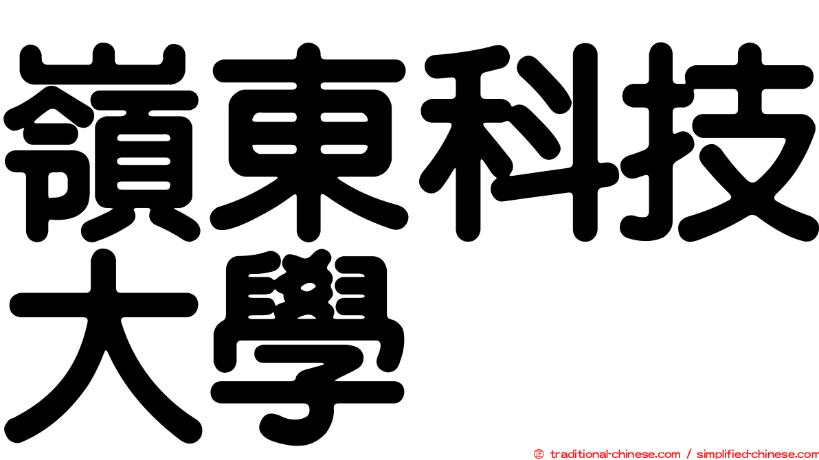 嶺東科技大學