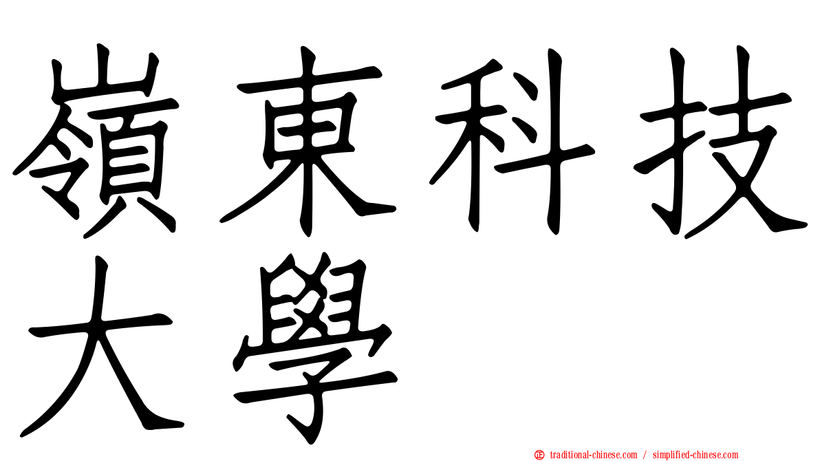 嶺東科技大學