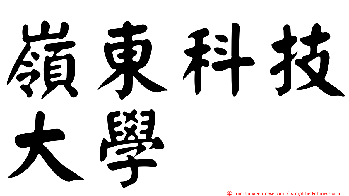嶺東科技大學