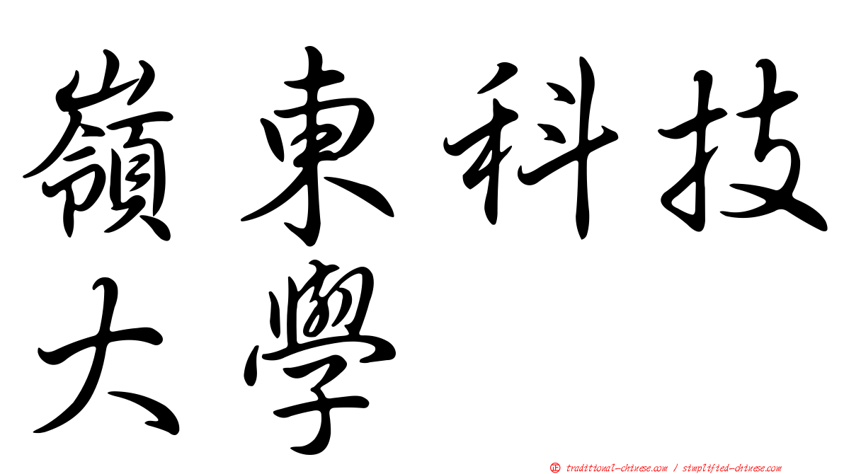 嶺東科技大學