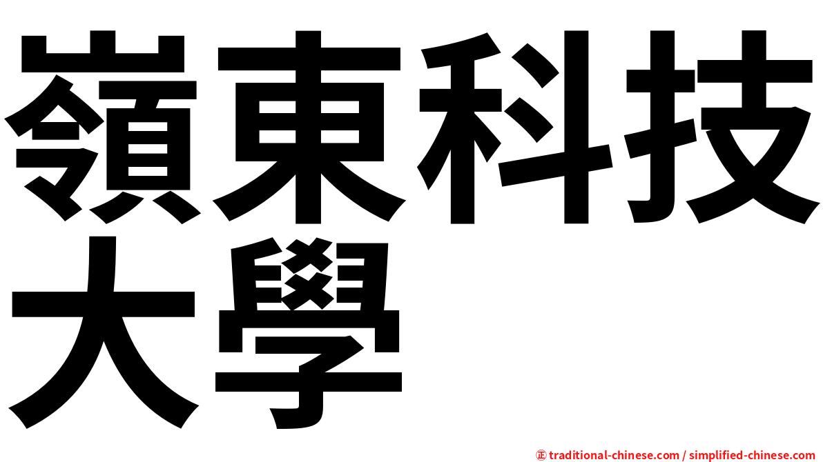 嶺東科技大學