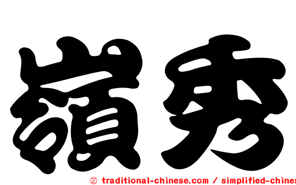 嶺秀