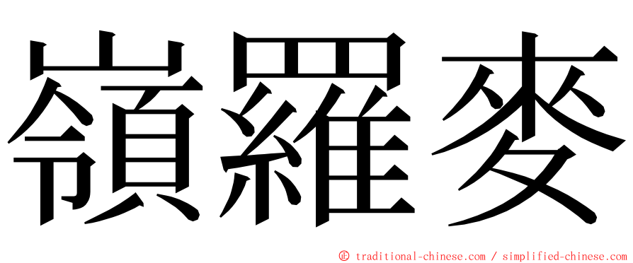 嶺羅麥 ming font