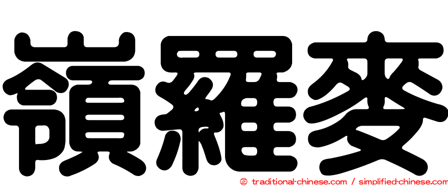 嶺羅麥