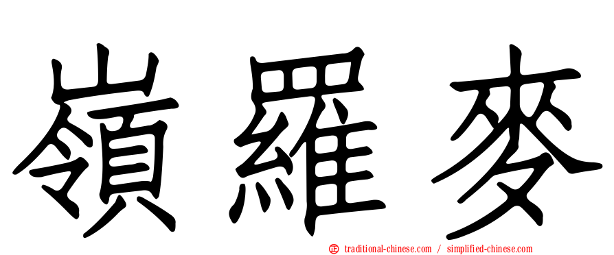 嶺羅麥
