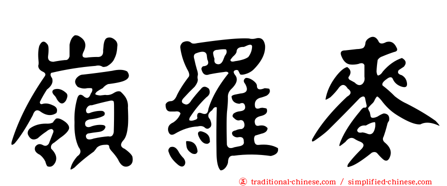 嶺羅麥