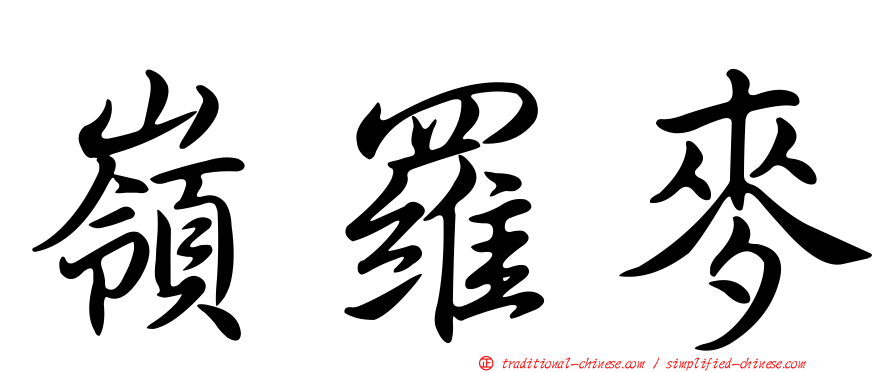 嶺羅麥
