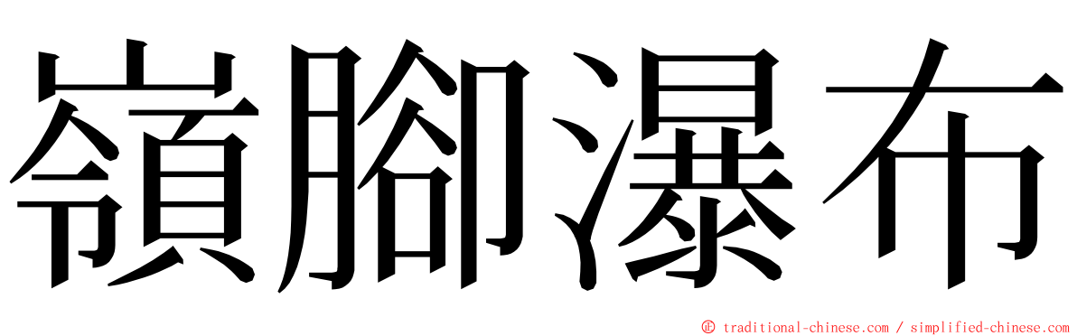 嶺腳瀑布 ming font