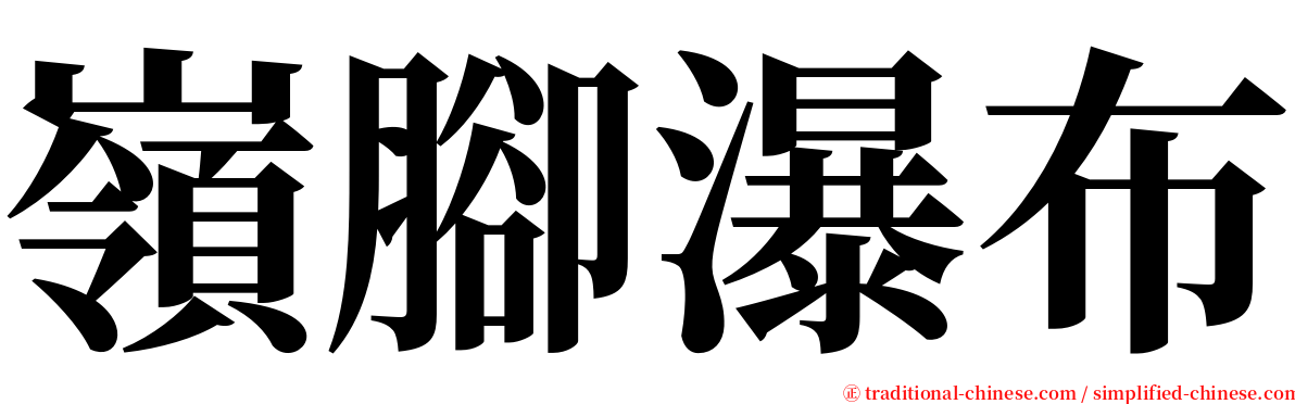 嶺腳瀑布 serif font