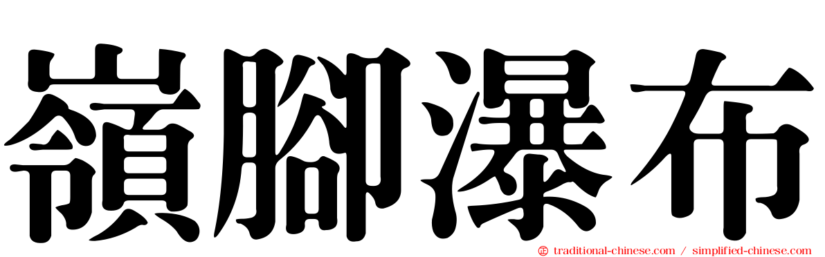 嶺腳瀑布