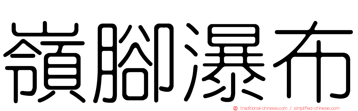 嶺腳瀑布