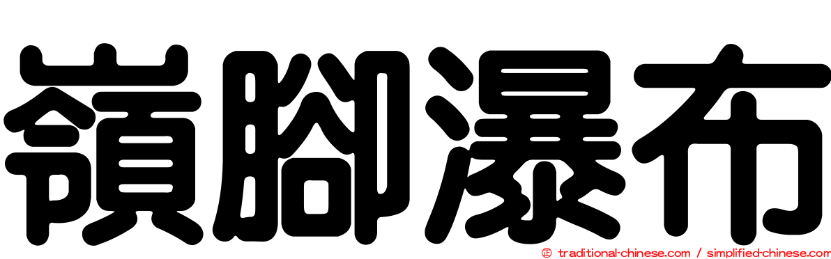 嶺腳瀑布