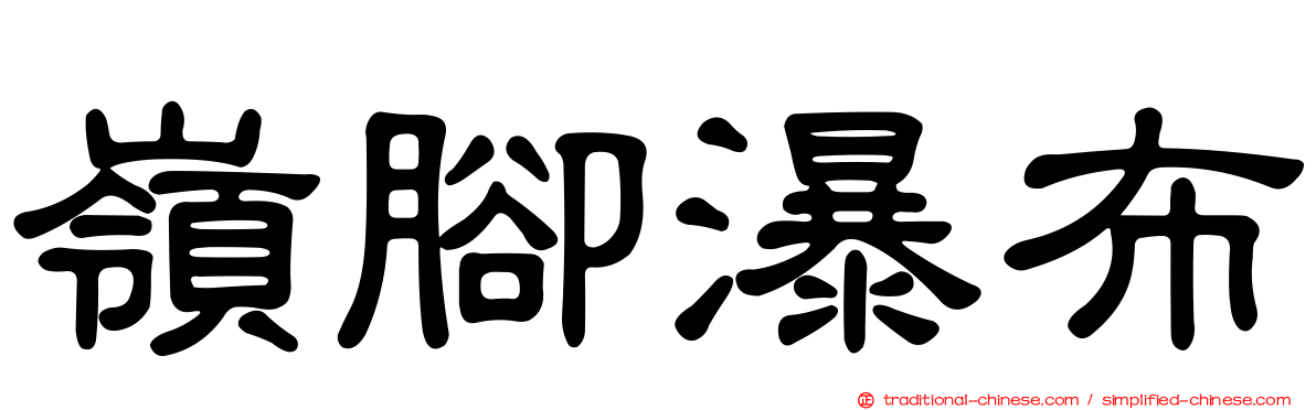 嶺腳瀑布