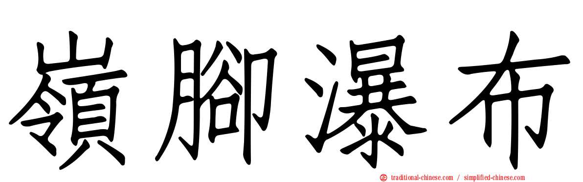 嶺腳瀑布