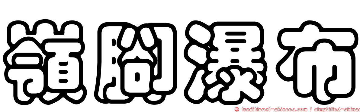 嶺腳瀑布