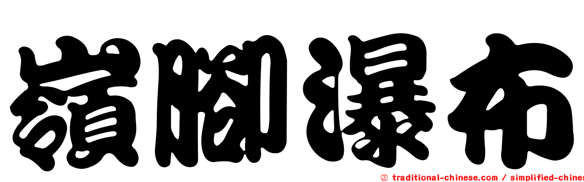 嶺腳瀑布