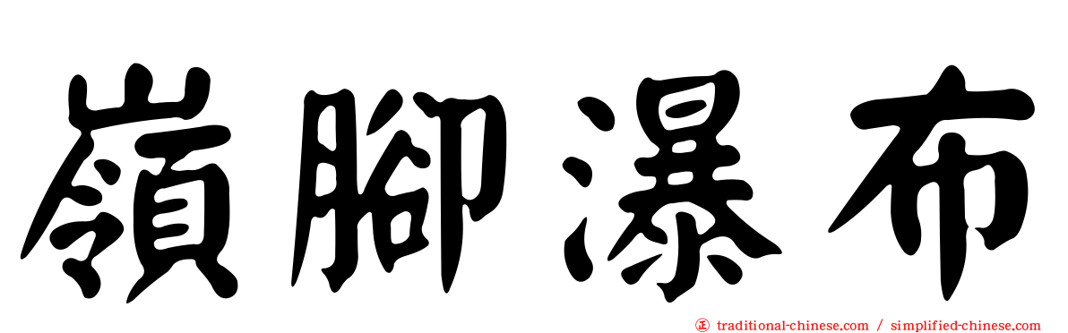 嶺腳瀑布