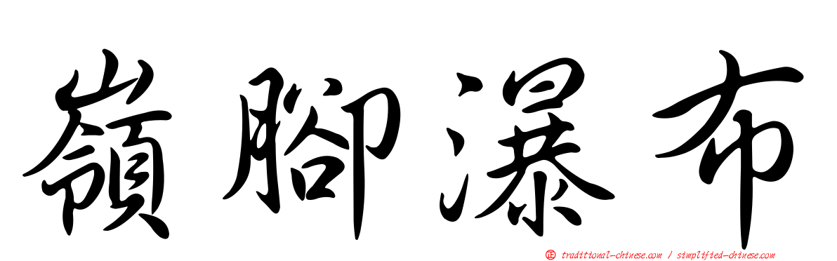 嶺腳瀑布