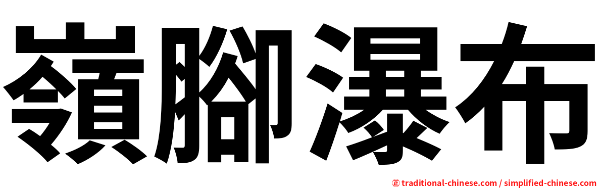 嶺腳瀑布