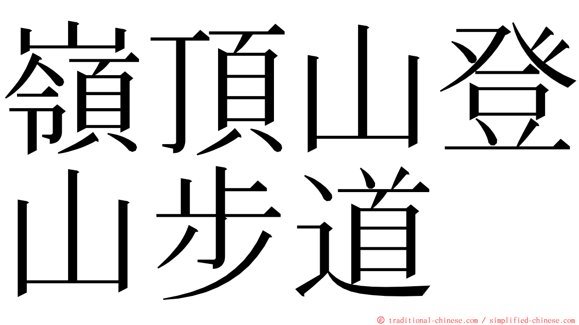 嶺頂山登山步道 ming font