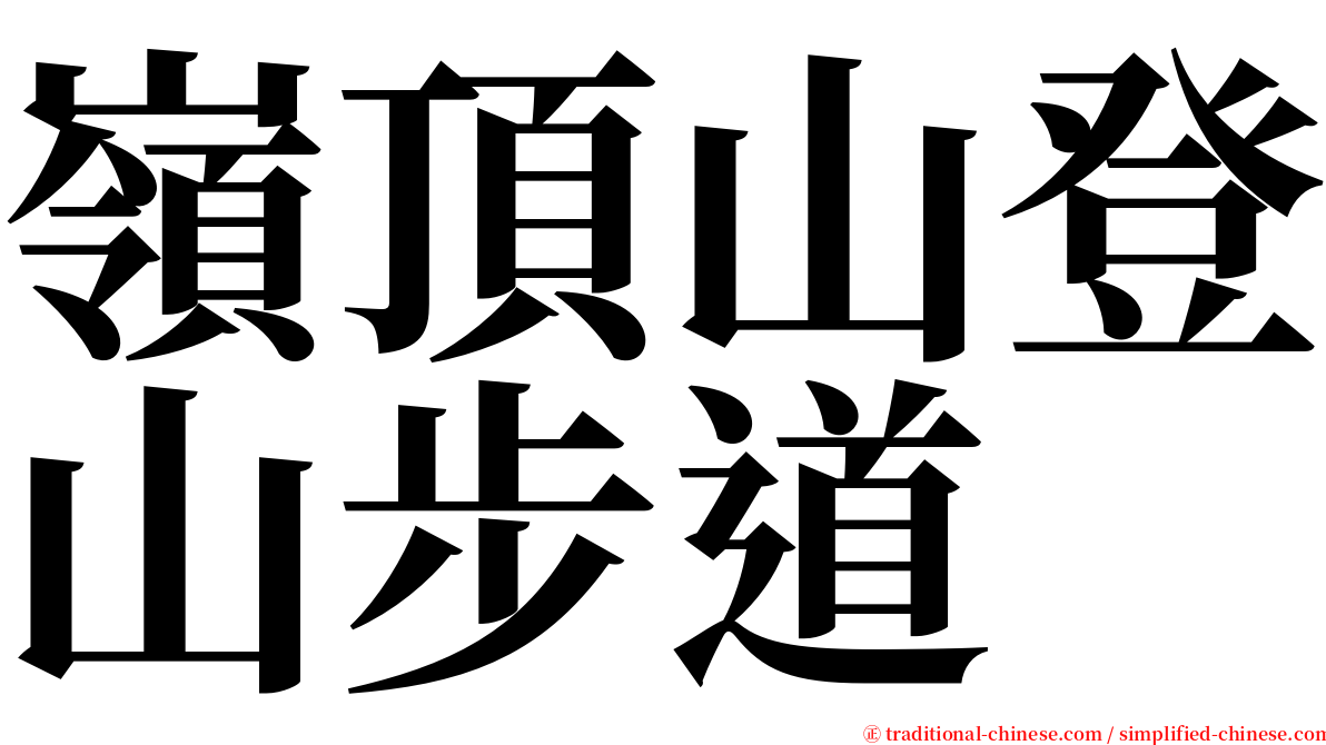 嶺頂山登山步道 serif font