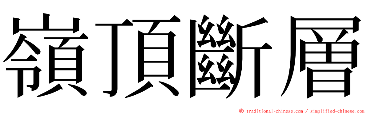 嶺頂斷層 ming font