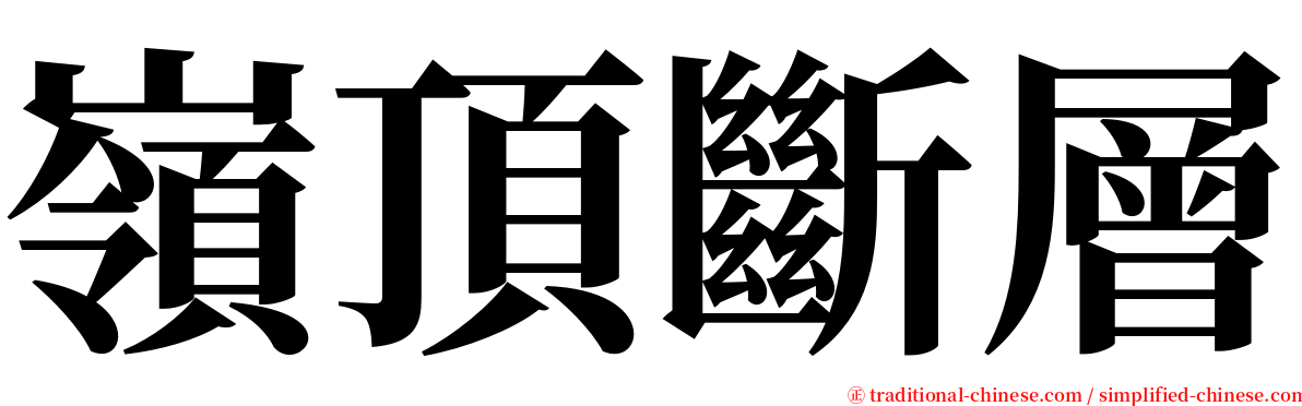嶺頂斷層 serif font